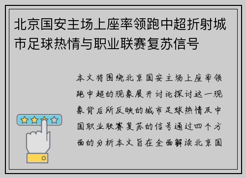 北京国安主场上座率领跑中超折射城市足球热情与职业联赛复苏信号 北京国安主场上座率领跑中超折射城市足球热情与职业联赛复苏信号