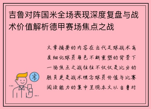 吉鲁对阵国米全场表现深度复盘与战术价值解析德甲赛场焦点之战 吉鲁对阵国米全场表现深度复盘与战术价值解析德甲赛场焦点之战