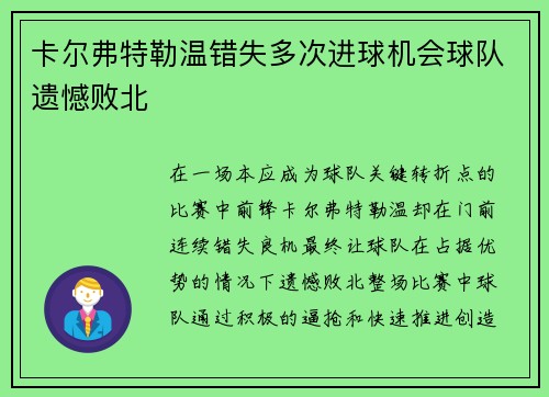 卡尔弗特勒温错失多次进球机会球队遗憾败北