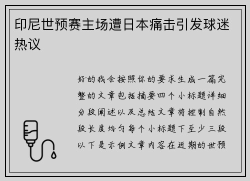 印尼世预赛主场遭日本痛击引发球迷热议