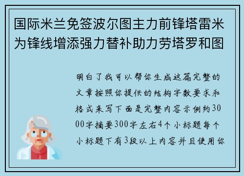 国际米兰免签波尔图主力前锋塔雷米为锋线增添强力替补助力劳塔罗和图拉姆