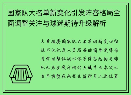 国家队大名单新变化引发阵容格局全面调整关注与球迷期待升级解析 国家队大名单新变化引发阵容格局全面调整关注与球迷期待升级解析