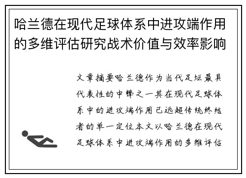 哈兰德在现代足球体系中进攻端作用的多维评估研究战术价值与效率影响