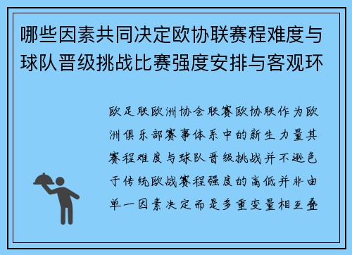 哪些因素共同决定欧协联赛程难度与球队晋级挑战比赛强度安排与客观环境