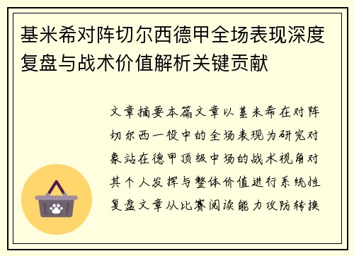 基米希对阵切尔西德甲全场表现深度复盘与战术价值解析关键贡献
