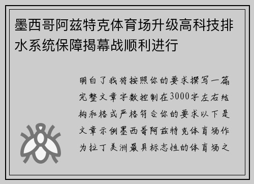 墨西哥阿兹特克体育场升级高科技排水系统保障揭幕战顺利进行 墨西哥阿兹特克体育场升级高科技排水系统保障揭幕战顺利进行