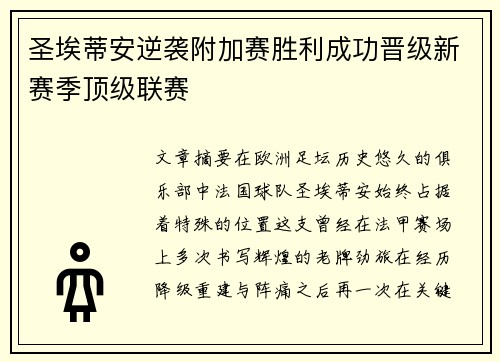 圣埃蒂安逆袭附加赛胜利成功晋级新赛季顶级联赛 圣埃蒂安逆袭附加赛胜利成功晋级新赛季顶级联赛
