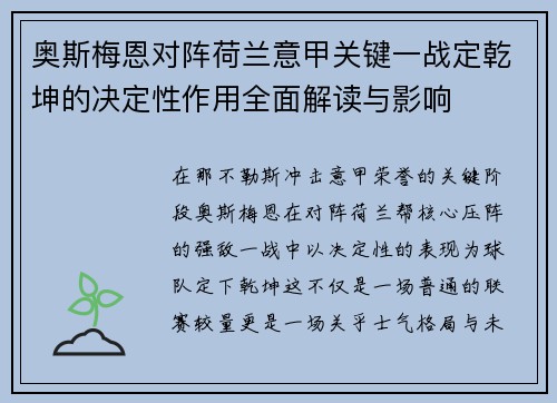 奥斯梅恩对阵荷兰意甲关键一战定乾坤的决定性作用全面解读与影响 奥斯梅恩对阵荷兰意甲关键一战定乾坤的决定性作用全面解读与影响