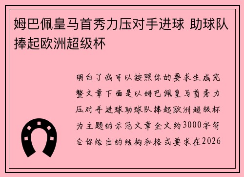 姆巴佩皇马首秀力压对手进球 助球队捧起欧洲超级杯 姆巴佩皇马首秀力压对手进球 助球队捧起欧洲超级杯