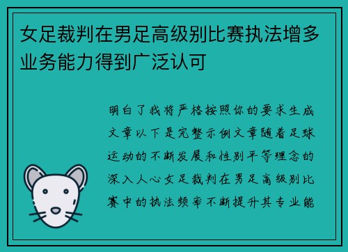 女足裁判在男足高级别比赛执法增多业务能力得到广泛认可 女足裁判在男足高级别比赛执法增多业务能力得到广泛认可