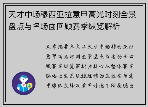 天才中场穆西亚拉意甲高光时刻全景盘点与名场面回顾赛季纵览解析