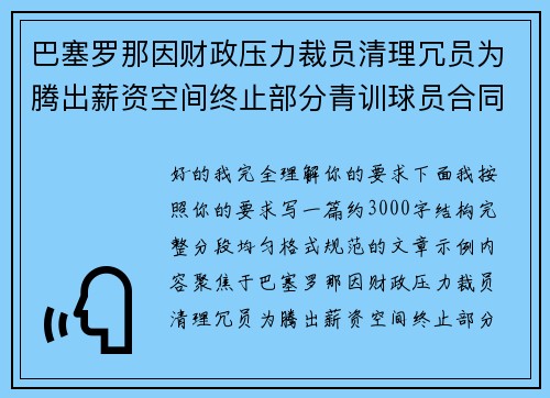 巴塞罗那因财政压力裁员清理冗员为腾出薪资空间终止部分青训球员合同