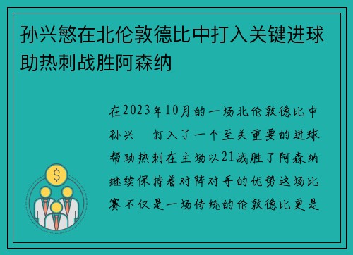孙兴慜在北伦敦德比中打入关键进球助热刺战胜阿森纳