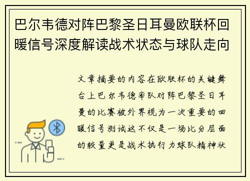 巴尔韦德对阵巴黎圣日耳曼欧联杯回暖信号深度解读战术状态与球队走向前瞻