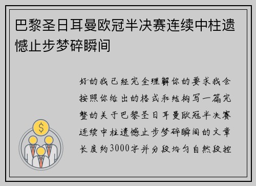 巴黎圣日耳曼欧冠半决赛连续中柱遗憾止步梦碎瞬间 巴黎圣日耳曼欧冠半决赛连续中柱遗憾止步梦碎瞬间