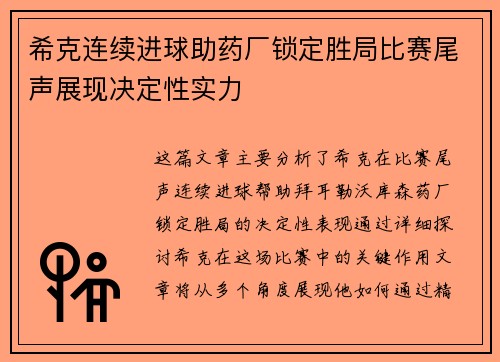 希克连续进球助药厂锁定胜局比赛尾声展现决定性实力
