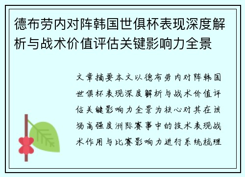 德布劳内对阵韩国世俱杯表现深度解析与战术价值评估关键影响力全景 德布劳内对阵韩国世俱杯表现深度解析与战术价值评估关键影响力全景