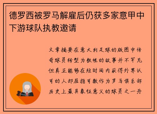 德罗西被罗马解雇后仍获多家意甲中下游球队执教邀请 德罗西被罗马解雇后仍获多家意甲中下游球队执教邀请