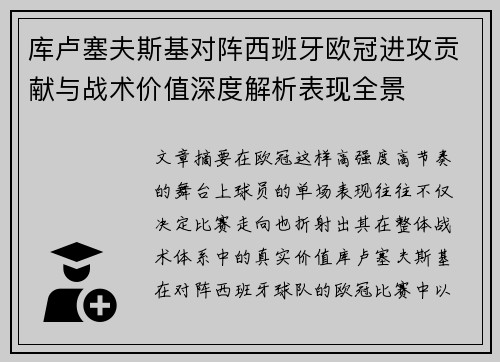 库卢塞夫斯基对阵西班牙欧冠进攻贡献与战术价值深度解析表现全景