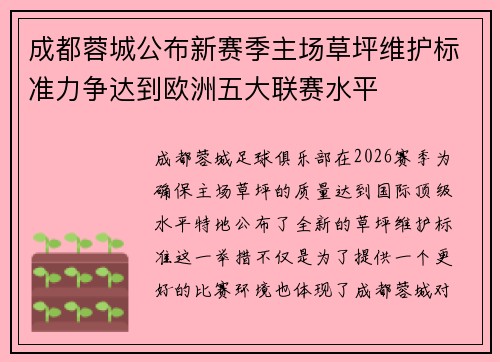 成都蓉城公布新赛季主场草坪维护标准力争达到欧洲五大联赛水平 成都蓉城公布新赛季主场草坪维护标准力争达到欧洲五大联赛水平