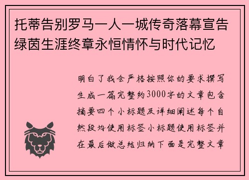 托蒂告别罗马一人一城传奇落幕宣告绿茵生涯终章永恒情怀与时代记忆
