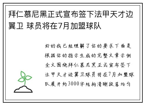 拜仁慕尼黑正式宣布签下法甲天才边翼卫 球员将在7月加盟球队 拜仁慕尼黑正式宣布签下法甲天才边翼卫 球员将在7月加盟球队