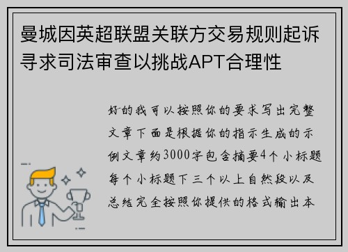 曼城因英超联盟关联方交易规则起诉寻求司法审查以挑战APT合理性