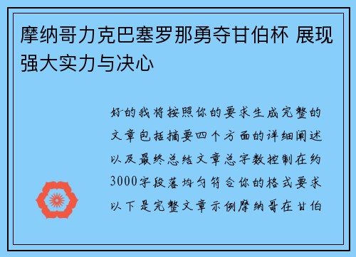 摩纳哥力克巴塞罗那勇夺甘伯杯 展现强大实力与决心 摩纳哥力克巴塞罗那勇夺甘伯杯 展现强大实力与决心