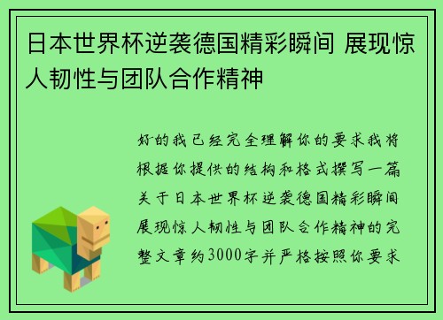 日本世界杯逆袭德国精彩瞬间 展现惊人韧性与团队合作精神