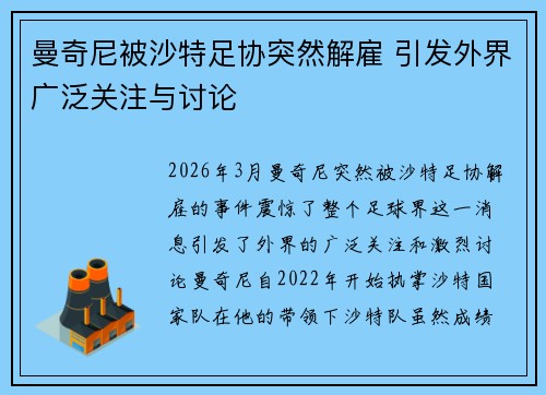 曼奇尼被沙特足协突然解雇 引发外界广泛关注与讨论