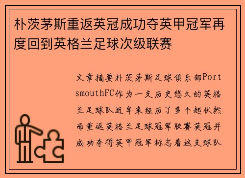 朴茨茅斯重返英冠成功夺英甲冠军再度回到英格兰足球次级联赛