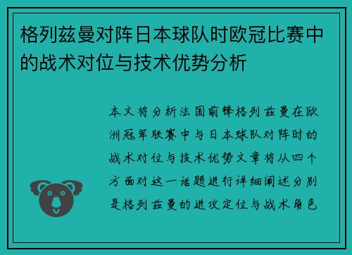格列兹曼对阵日本球队时欧冠比赛中的战术对位与技术优势分析 格列兹曼对阵日本球队时欧冠比赛中的战术对位与技术优势分析