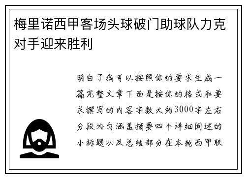 梅里诺西甲客场头球破门助球队力克对手迎来胜利