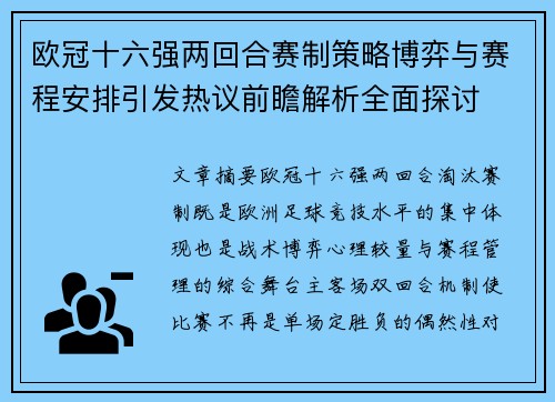 欧冠十六强两回合赛制策略博弈与赛程安排引发热议前瞻解析全面探讨
