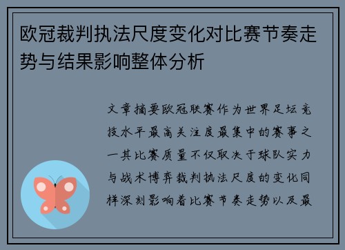 欧冠裁判执法尺度变化对比赛节奏走势与结果影响整体分析 欧冠裁判执法尺度变化对比赛节奏走势与结果影响整体分析