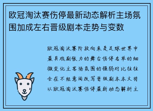欧冠淘汰赛伤停最新动态解析主场氛围加成左右晋级剧本走势与变数 欧冠淘汰赛伤停最新动态解析主场氛围加成左右晋级剧本走势与变数