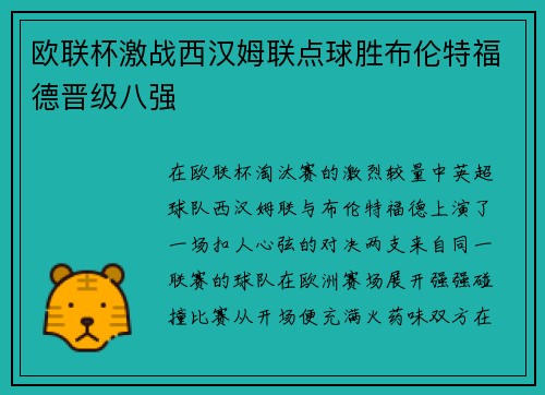 欧联杯激战西汉姆联点球胜布伦特福德晋级八强 欧联杯激战西汉姆联点球胜布伦特福德晋级八强