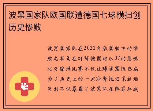 波黑国家队欧国联遭德国七球横扫创历史惨败