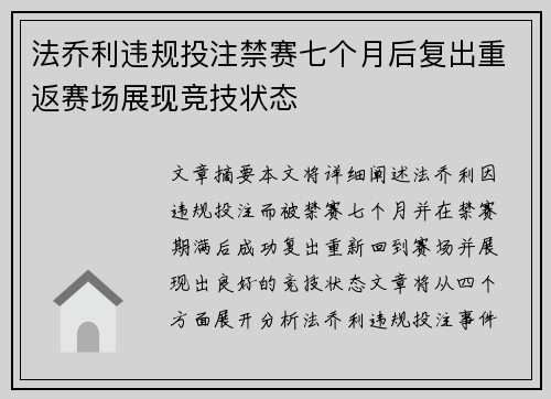 法乔利违规投注禁赛七个月后复出重返赛场展现竞技状态
