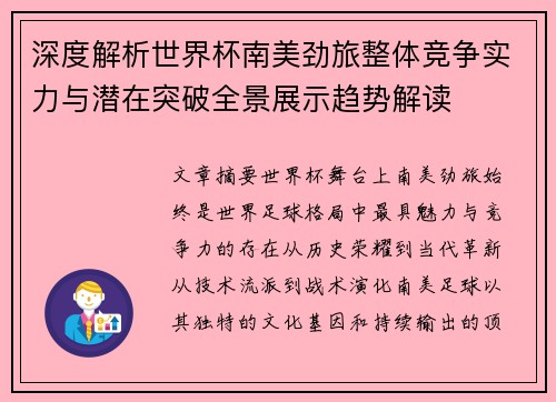 深度解析世界杯南美劲旅整体竞争实力与潜在突破全景展示趋势解读