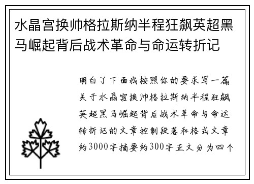 水晶宫换帅格拉斯纳半程狂飙英超黑马崛起背后战术革命与命运转折记