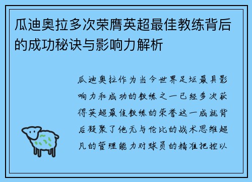 瓜迪奥拉多次荣膺英超最佳教练背后的成功秘诀与影响力解析 瓜迪奥拉多次荣膺英超最佳教练背后的成功秘诀与影响力解析