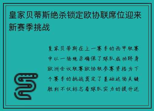 皇家贝蒂斯绝杀锁定欧协联席位迎来新赛季挑战