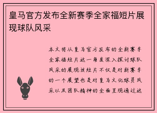 皇马官方发布全新赛季全家福短片展现球队风采 皇马官方发布全新赛季全家福短片展现球队风采