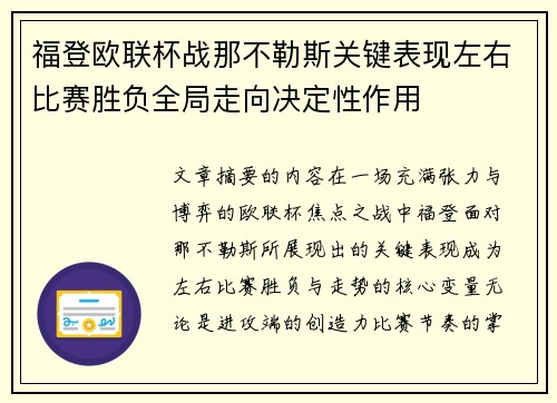 福登欧联杯战那不勒斯关键表现左右比赛胜负全局走向决定性作用 福登欧联杯战那不勒斯关键表现左右比赛胜负全局走向决定性作用