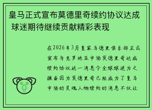 皇马正式宣布莫德里奇续约协议达成 球迷期待继续贡献精彩表现