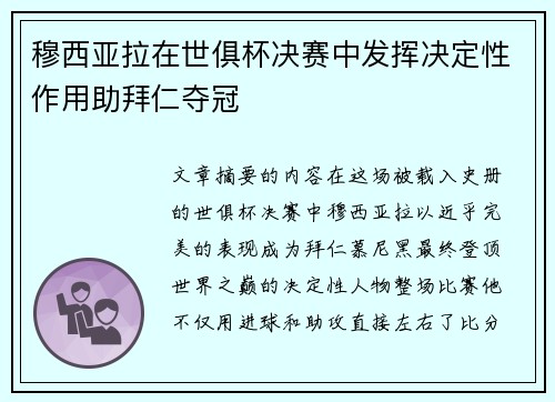 穆西亚拉在世俱杯决赛中发挥决定性作用助拜仁夺冠 穆西亚拉在世俱杯决赛中发挥决定性作用助拜仁夺冠