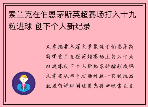 索兰克在伯恩茅斯英超赛场打入十九粒进球 创下个人新纪录 索兰克在伯恩茅斯英超赛场打入十九粒进球 创下个人新纪录