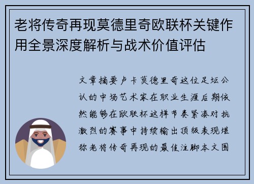 老将传奇再现莫德里奇欧联杯关键作用全景深度解析与战术价值评估