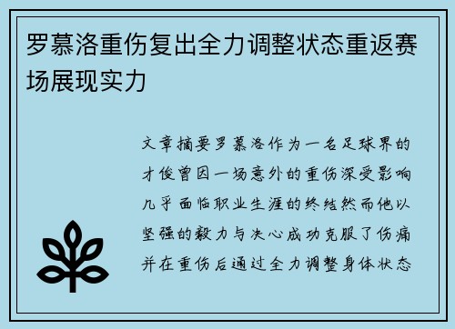 罗慕洛重伤复出全力调整状态重返赛场展现实力 罗慕洛重伤复出全力调整状态重返赛场展现实力